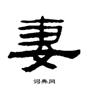 妻隶书书法字典