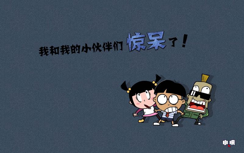 小明 电脑 桌面 壁纸 卡通 漫画 可爱 逗比