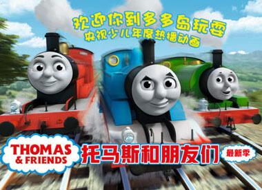 托马斯和他的朋友们第