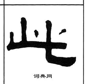 此隶书书法字典