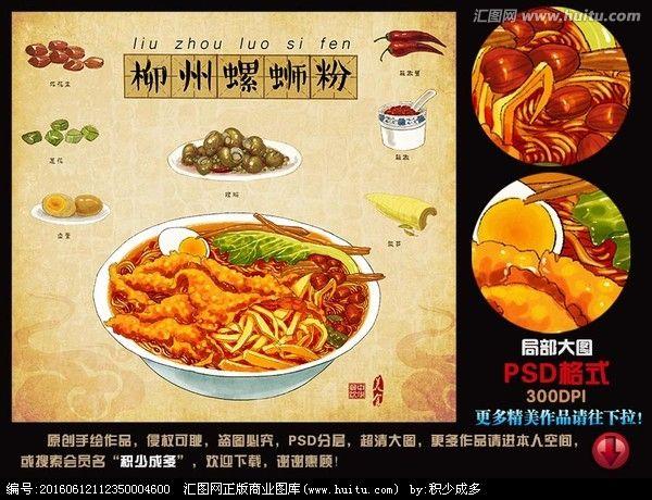 手绘 插画 柳州螺蛳粉 宣传画