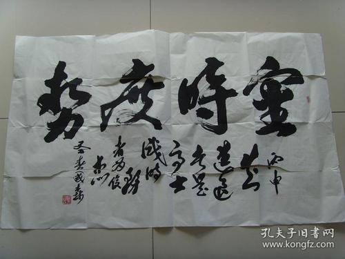 庞国森书法审时度势作品已断不缺