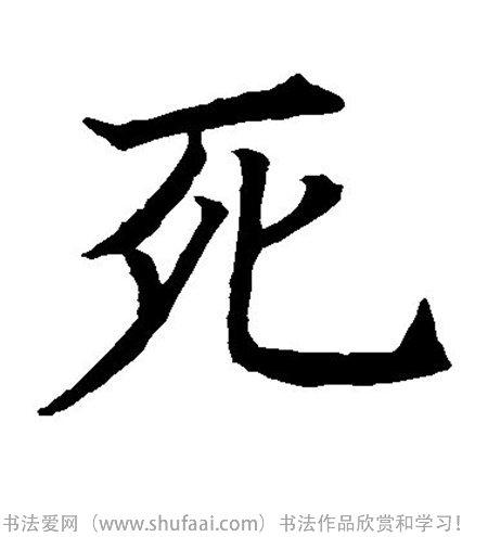 字:死  字体:行书 字迹:墨迹 书家法:归庄  作品:未知