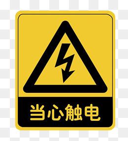 当心触电图片大全