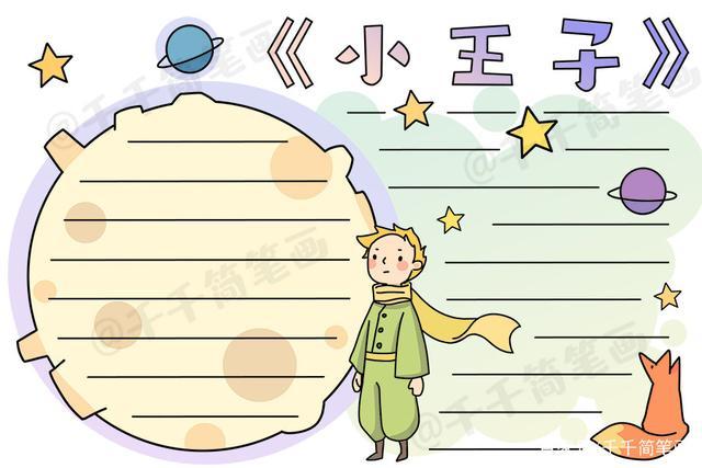 小王子手抄报模板