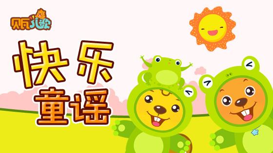 贝瓦儿歌快乐童谣