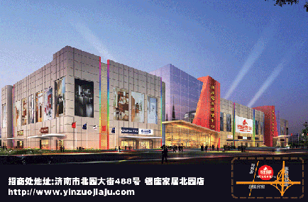 济南银座家居中心店