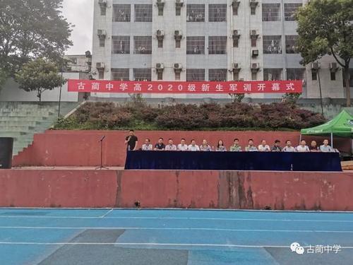 青春集结!四川省泸州市古蔺中学开启新生军训旅程!