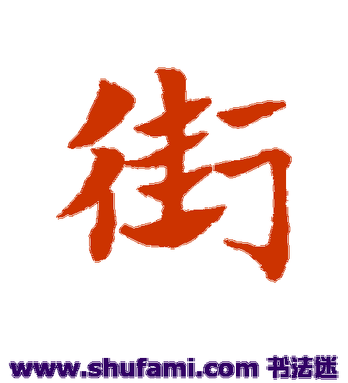 赵子昂草书书法作品欣赏