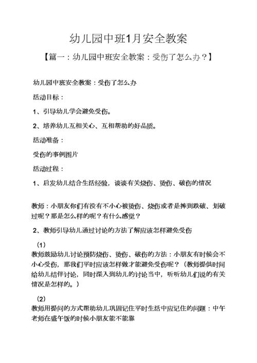 幼儿园中班1月安全教案.docx