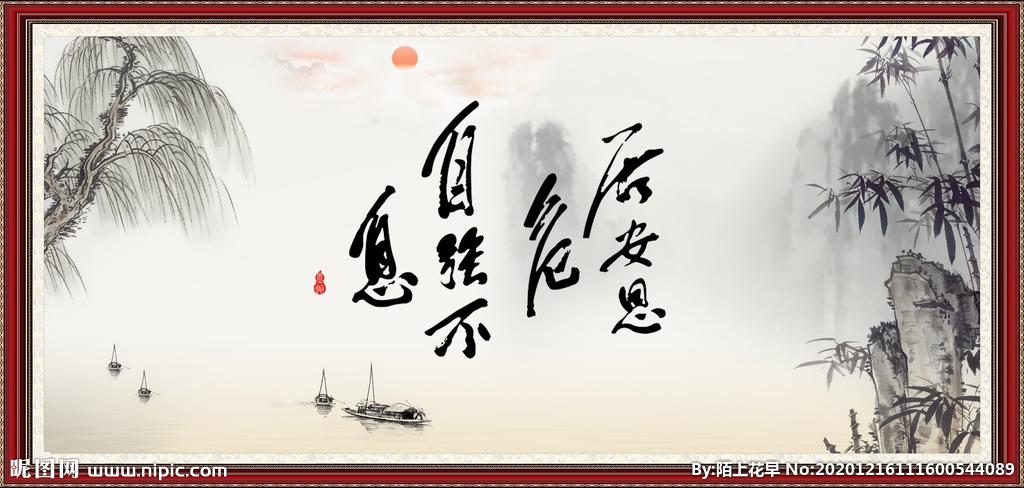 自强不息 居安思危图片