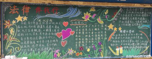 下面是小编整理的一些法制教育黑板报的文字资料和图片,希望对你有用