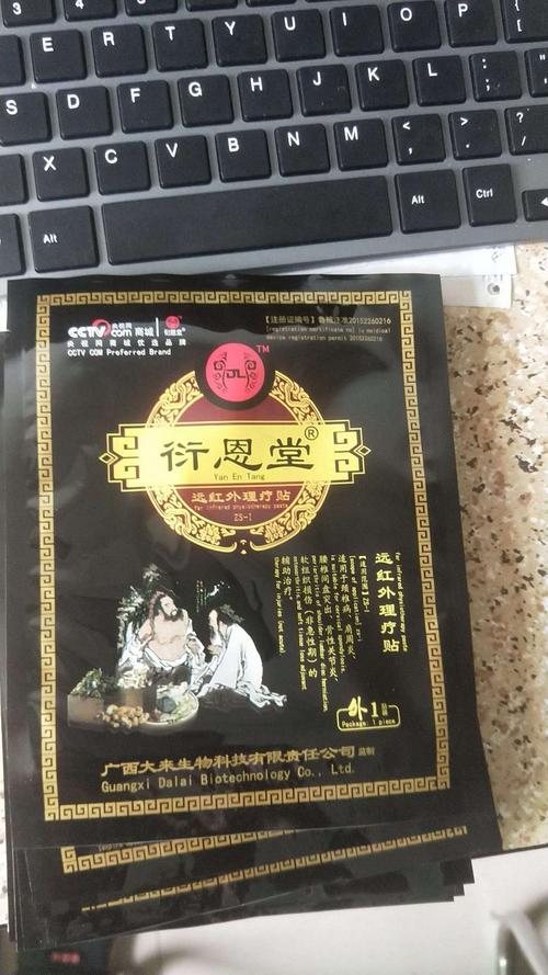 衍恩堂冷敷贴远广西大来红外理疗贴颈椎腰椎批发有塑封