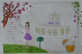 简单的青春政治手抄报 简单的手抄报