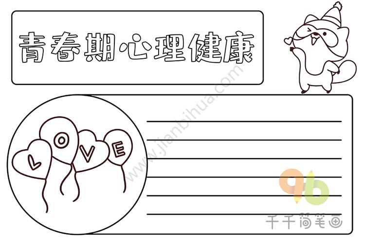青春期心理健康手抄报
