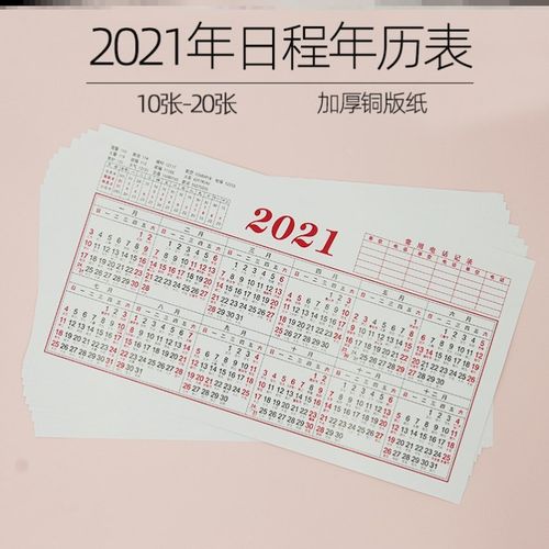 2021年日历全年表图片,2021年日历表图片高清 2021年日历全年一张精致表小号单面单页迷你桌面工作