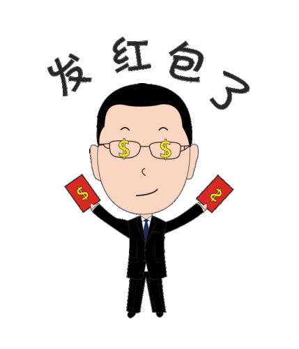 发红包了