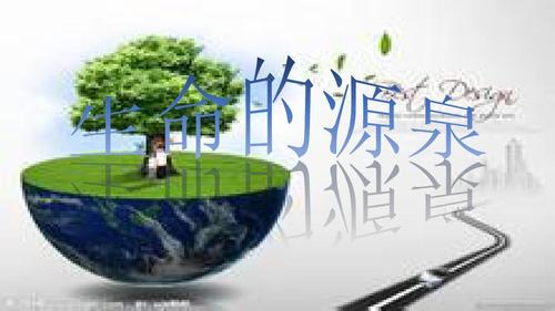 生命的源泉