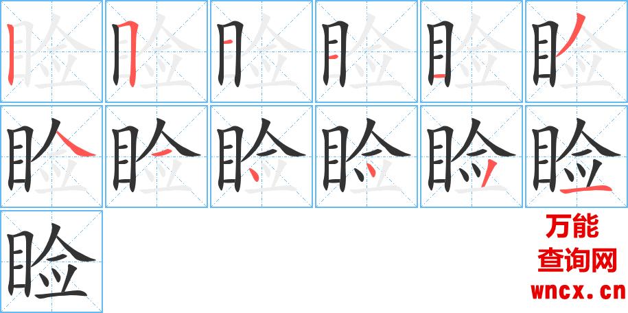 睑字的笔顺顺序步骤演示