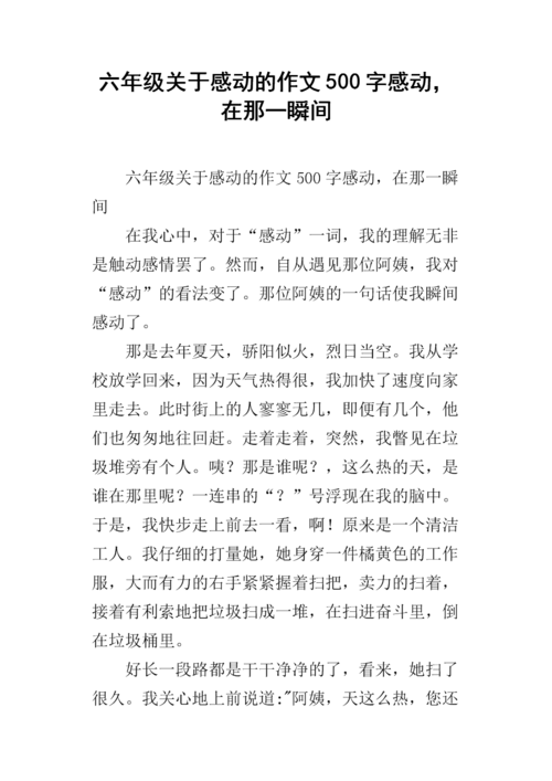 六年级关于感动的作文500字感动,在那一瞬间.docx