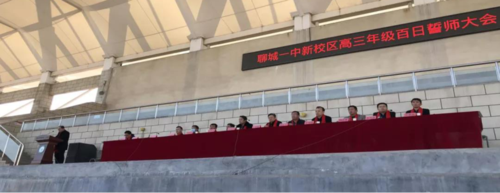 山东聊城:一中新校区高考百日誓师大会