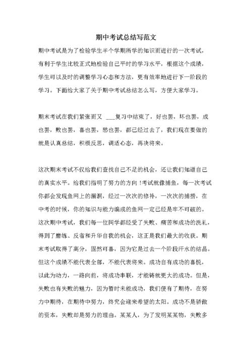 期中考试总结写范文.doc 10页
