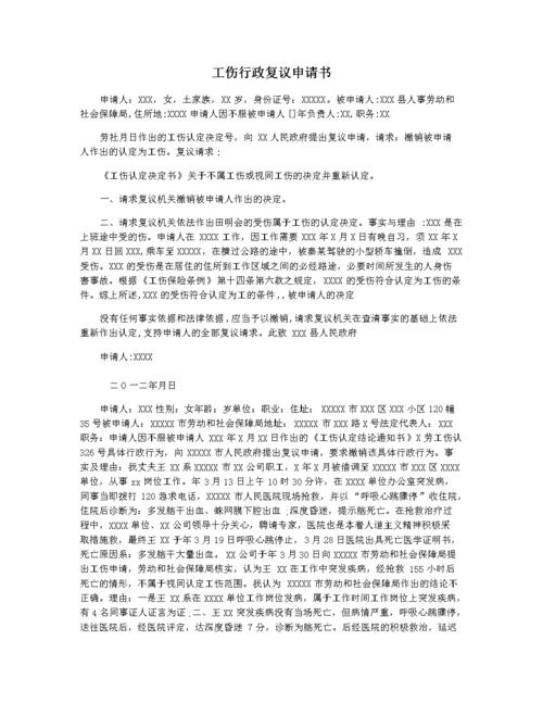 工伤行政复议申请书.docx 3页