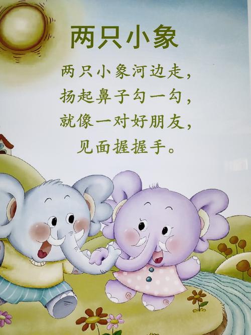 星星班绘本课堂儿歌《两只小象》