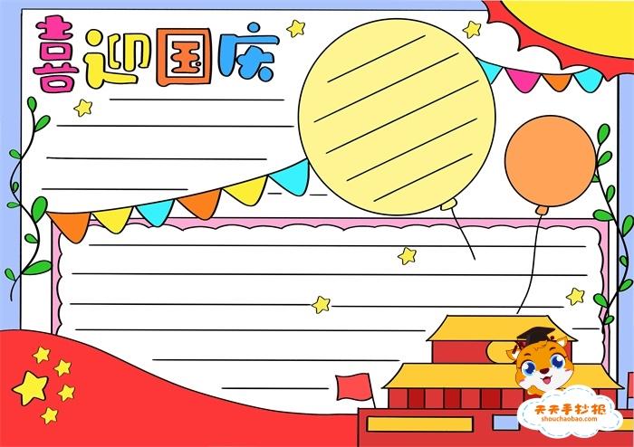 小学生喜迎国庆手抄报模板,简单好看的喜迎国庆手抄报