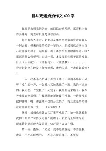 智斗戏迷奶奶作文400字