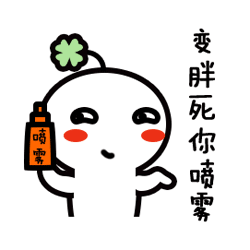 一组gif喷雾系列动态qq表情包 来变成有对象喷雾