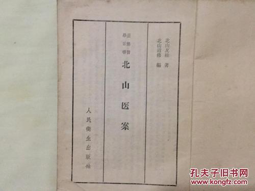 七十年代吴佩衡,张伯臾,王谓川,等医案四本
