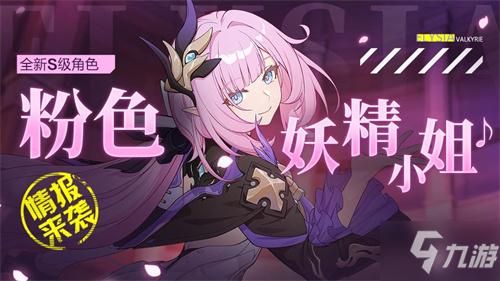 《崩坏3》粉色妖精小姐技能介绍