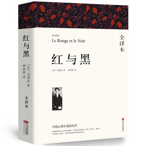 红与黑 司汤达著 正版原著全译本中文版无删减完整版 带注释附插图