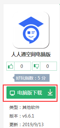 人人通空间电脑怎么下载