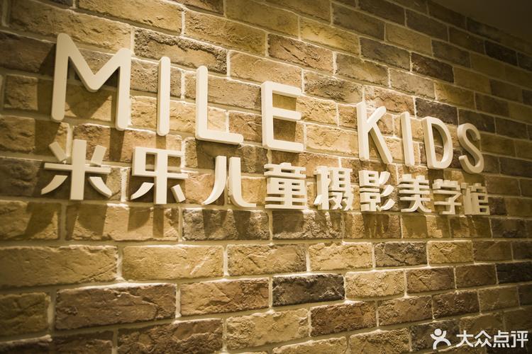            米乐儿童摄影美学馆