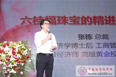 六桂福珠宝总裁张栋先生作《六桂福珠宝的精进道路选择》主题演讲