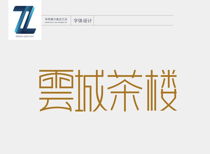 云城茶楼|平面|字体/字形|艺zqt - 原创作品 - 站酷 (zcool)