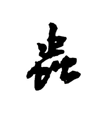 虫字的行书写法