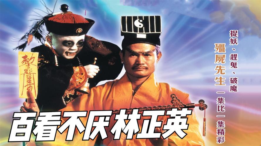 僵尸道长林正英僵尸鬼片合集,回忆童年经典,百看不厌