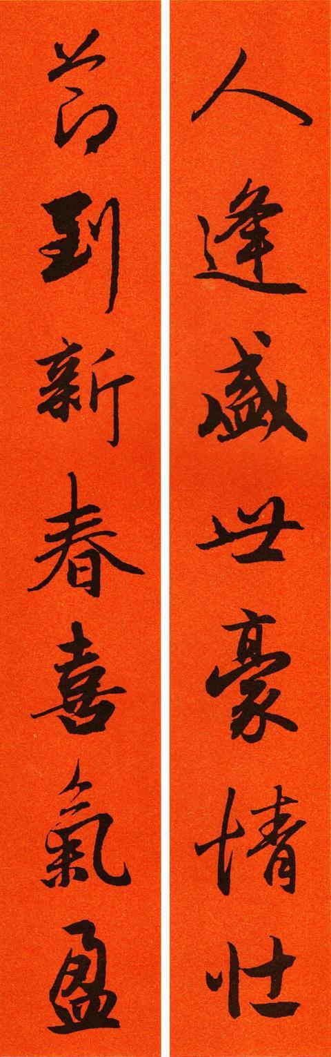 2021年王羲之集字行书春联30副七字行书对联赏心悦目