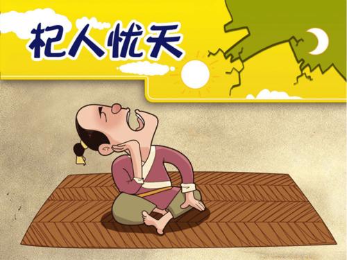 穿井得一人杞人忧天对照翻译