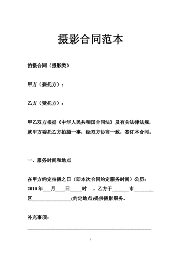 摄影合同范本doc20页