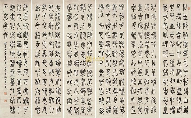 吴让之篆书集锦