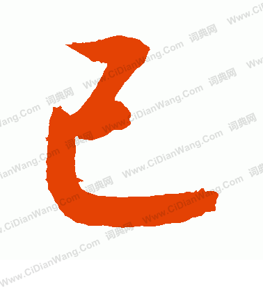 已草书书法字典