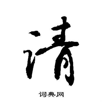 请的行书书法图片(41种)