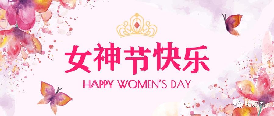 精彩你要的一大波三八女神节活动操作指南礼品篇