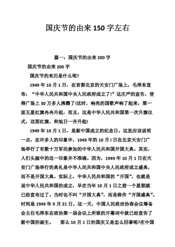 国庆节的由来150字左右.doc