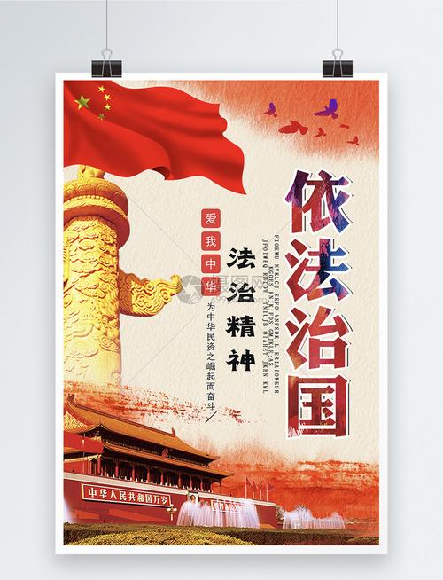 依法治国红色党建海报