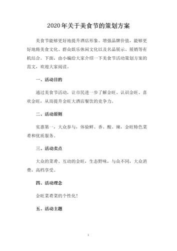 2020年关于美食节的策划方案.doc